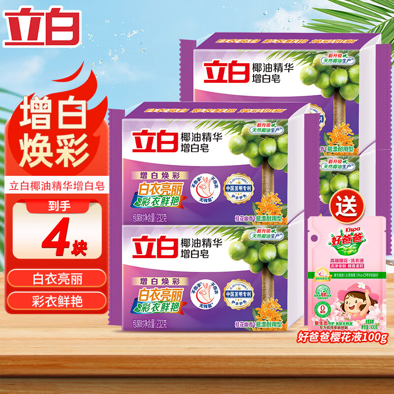 【旗舰店】立白 家用洗衣皂 232g*4块椰油增白皂桂花香 26.9元