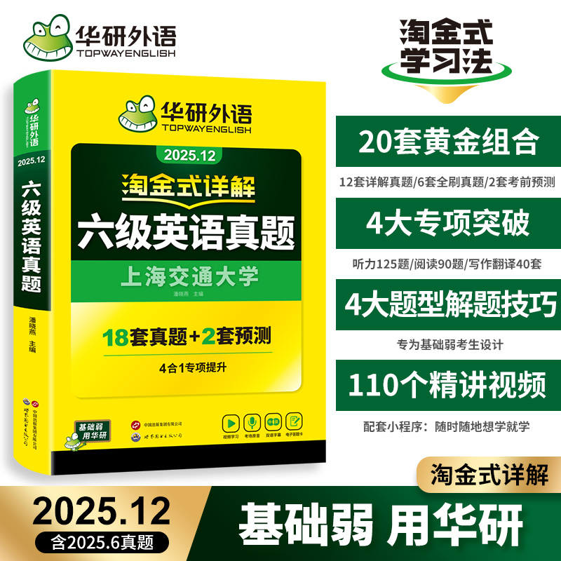 当当网】备考2025年12月华研外语六级淘金式考试真题试卷大学生英语四六级考试资料历年真题详解单词汇书阅读听力翻译写作文cet46 18.8元