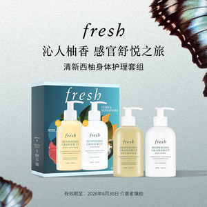 【渠道专属】Fresh馥蕾诗西柚清新身体护理礼盒