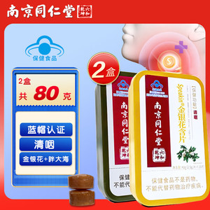 【16.9包邮】南京同仁堂 蓝帽认证润喉糖含片 金银花+胖大海 2盒共80g