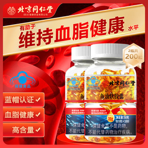  【同仁堂 2瓶200粒 DHA深海鱼油软胶囊】
