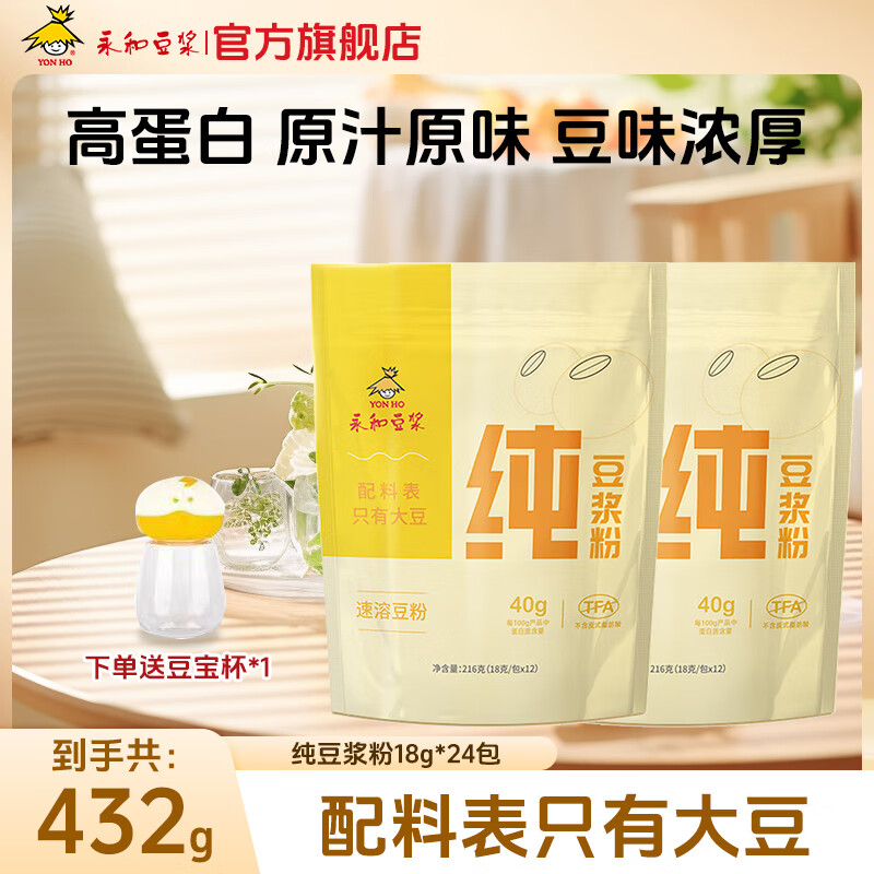 【官方旗舰店】永和豆浆 纯豆浆粉 216g*2袋 27.9元