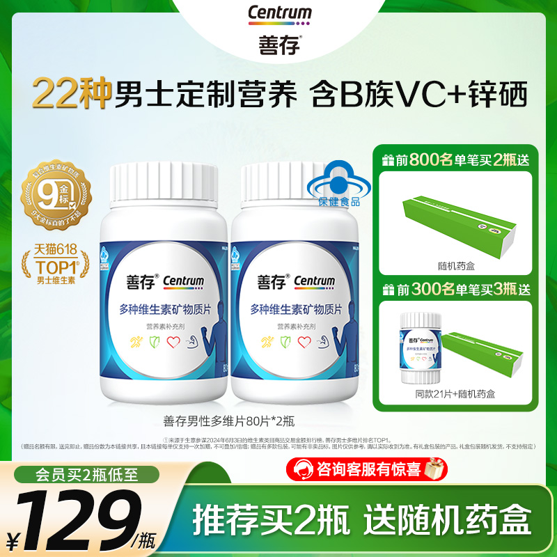 善存蓝瓶男性b族复合多种维生素矿物质22种营养b1b2b6 131元