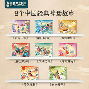 青葫芦立体书 神话3D立体书 中国神话故事翻翻书 3-12岁儿童睡前立体绘本图画书