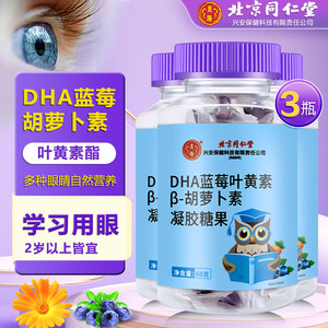 同仁堂 3瓶 儿童成人护眼 DHA藻油叶黄素软糖 