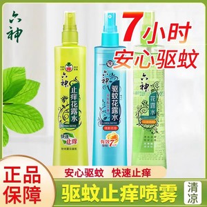 六神驱蚊花露水香喷雾防蚊水防蚊神器驱蚊液清凉止痒180ml正品