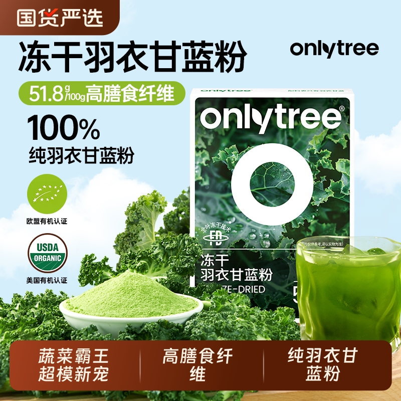 onlytree奇亚籽羽衣甘蓝粉官方旗舰店青汁冻干膳食纤维蔬菜代餐粉 12.91元
