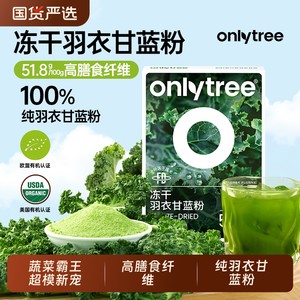onlytree奇亚籽羽衣甘蓝粉官方旗舰店青汁冻干膳食纤维蔬菜代餐粉