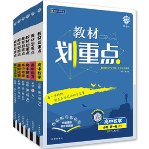 当当网2026高中教材划重点高一高二下册上册数学物理语文英语化学生物政治历史地理新教材必修一二选修人教高考选择性练习教辅资料