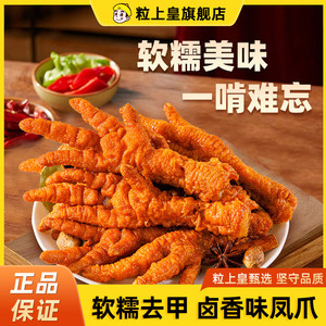 【旗舰店】粒上皇 虎皮凤爪 30g*6袋
