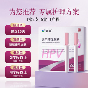 毓婷hpv小红盾病毒干扰素凝胶医用妇用液体敷料妇科凝胶宫颈糜烂