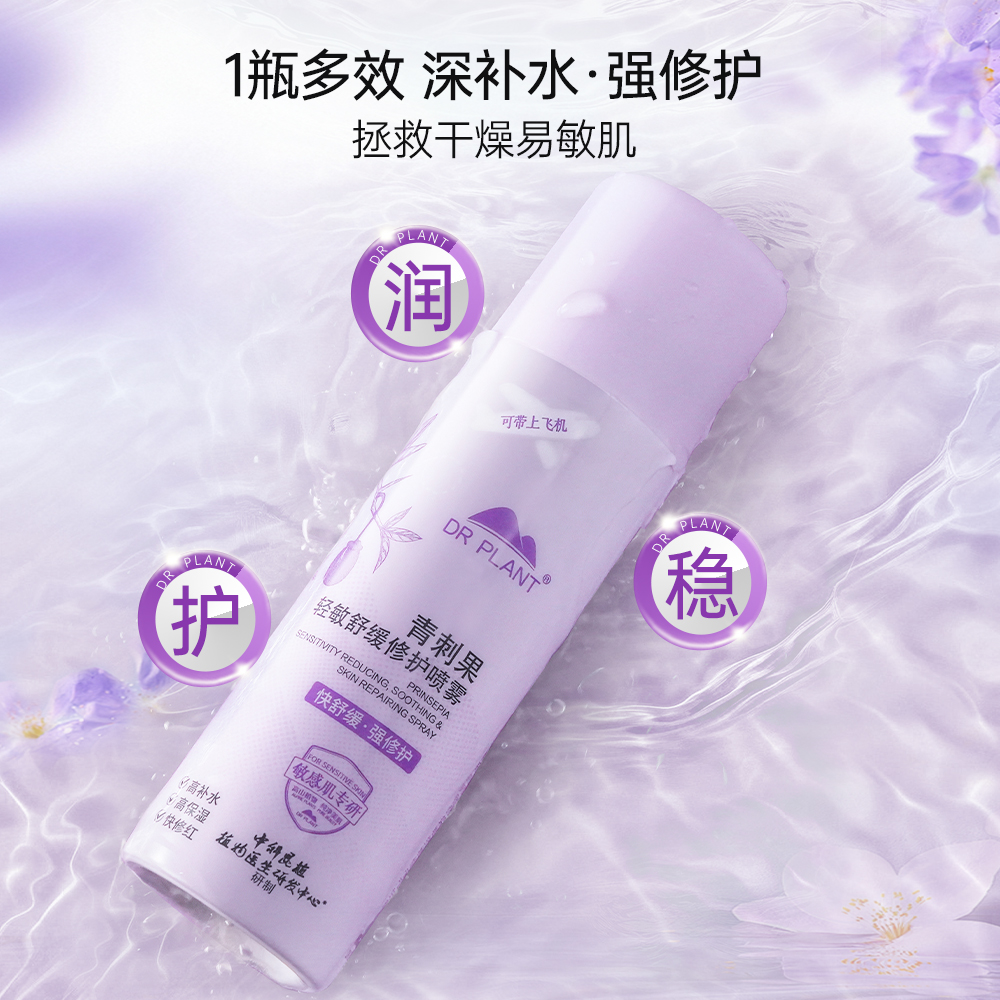 植物医生旗舰店青刺果修护喷雾补水保湿敏肌舒缓修护爽肤水化妆水 29.9元