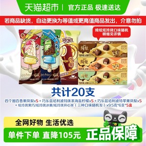 伊利冰淇淋巧乐兹绮炫系列多种口味组合25支