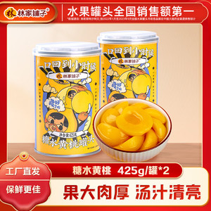 【官方旗舰店】林家铺子 水果黄桃罐头425g*2罐