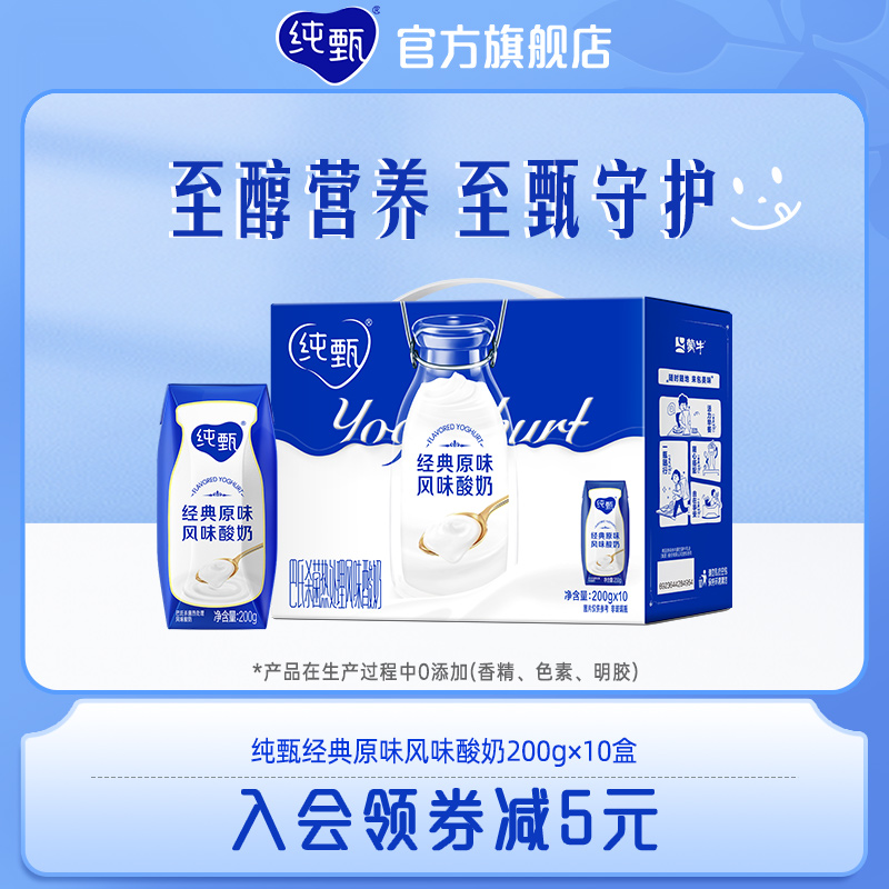 【热卖】蒙牛纯甄经典原味/VD风味酸奶200g×10盒整箱官方旗舰店 27.45元