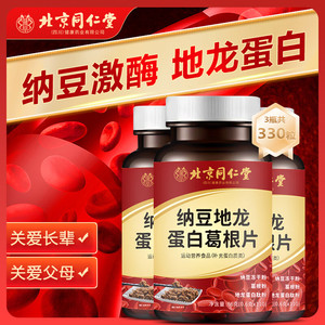 同仁堂 3瓶共330粒 地龙蛋白 纳豆激酶