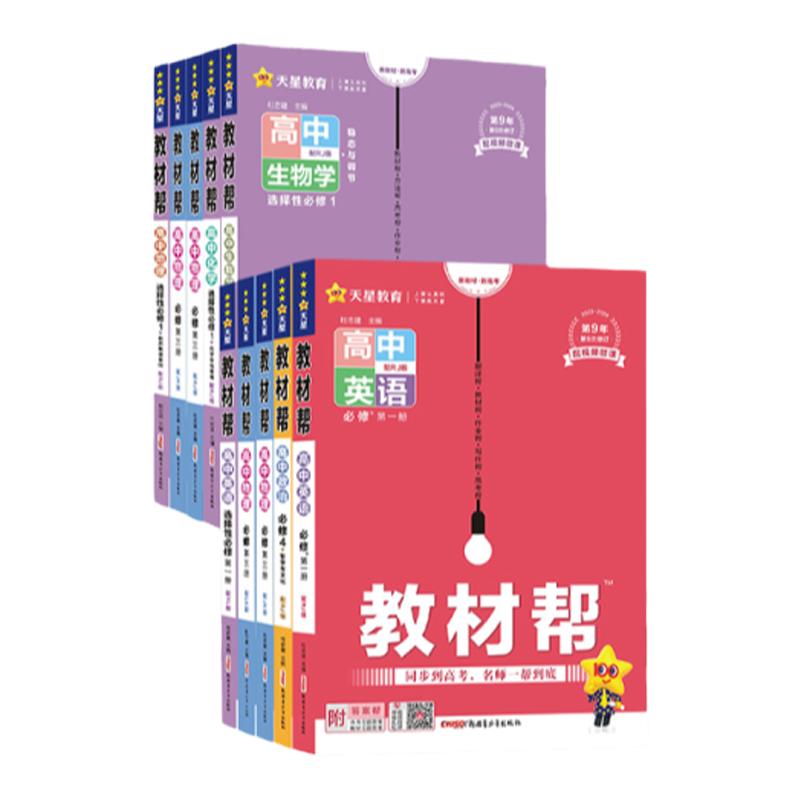 天星教育高中教材帮高一物理必修三数学必修二化学语文生物高二选择性必修一三四英语历史地理政治选修人教版教材同步解读辅导全套 26.15元
