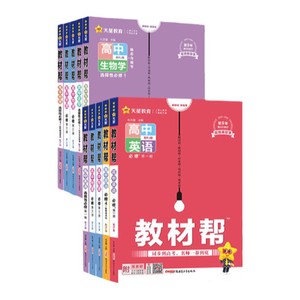 天星教育高中教材帮高一物理必修三数学必修二化学语文生物高二选择性必修一三四英语历史地理政治选修人教版教材同步解读辅导全套