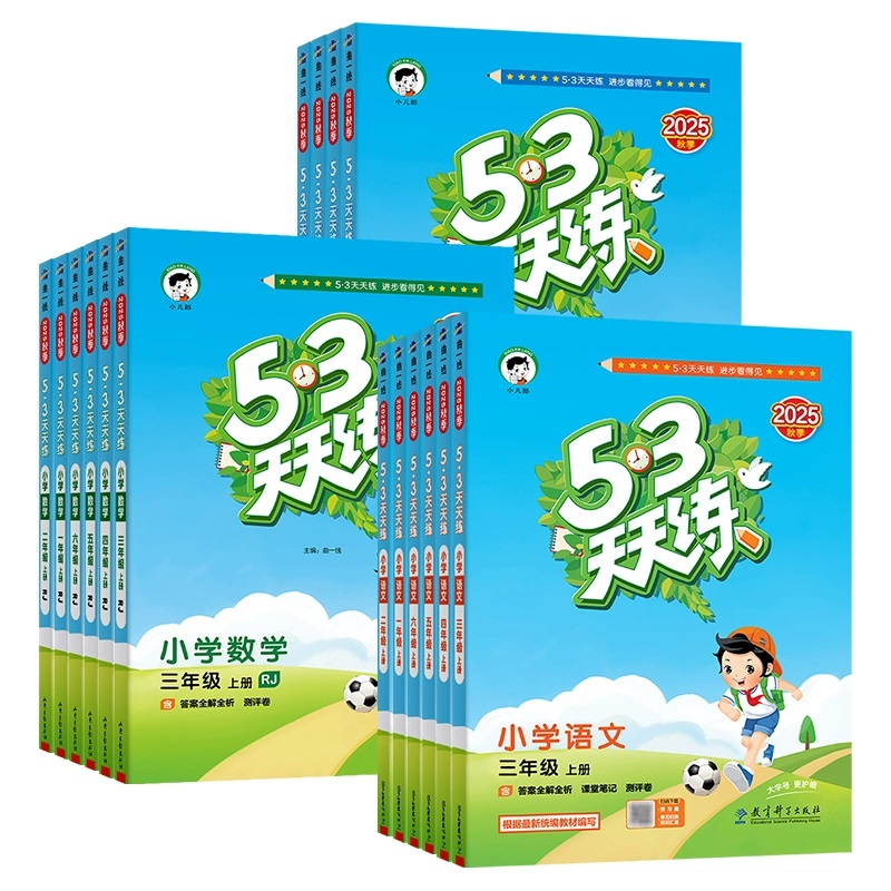 当当网2025秋新版53天天练人教版一二三四五六年级上册下语文数学英语全套苏教北师大青岛版西师北京同步练习册小学5.3五三小儿郎 11.5元