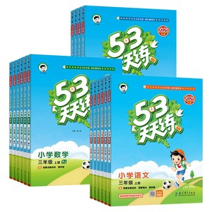 当当网2025秋新版53天天练人教版一二三四五六年级上册下语文数学英语全套苏教北师大青岛版西师北京同步练习册小学5.3五三小儿郎
