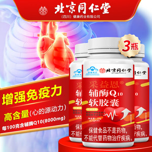 同仁堂 3瓶 高含量辅酶 q10软胶囊