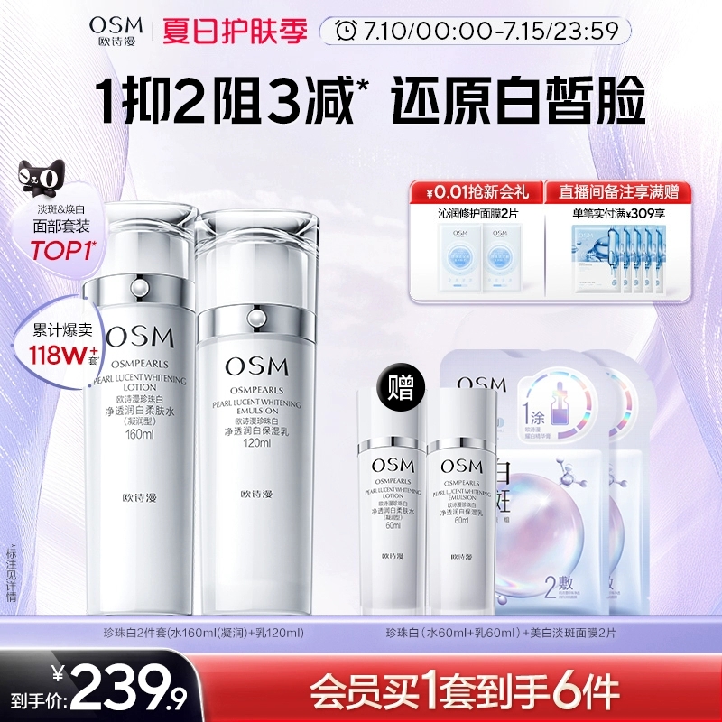 【任嘉伦推荐】欧诗漫珍珠白美白淡斑水乳套装面霜补水保湿提亮 239.9元