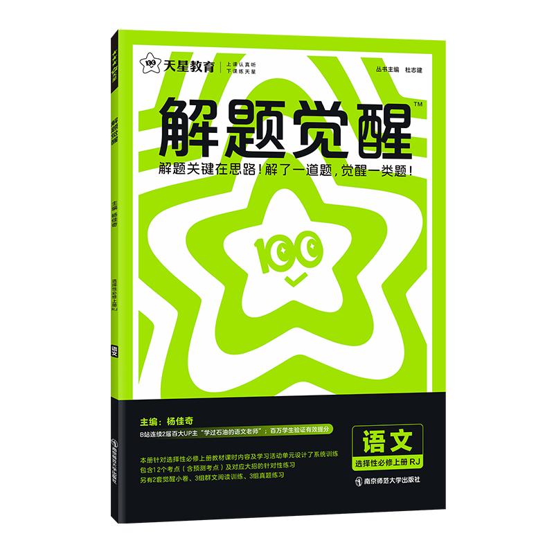 天星教育高中解题觉醒同步高一必修第一册数学物理必修三化学生物高二选择必修四英语语文地理历史政治高中练习一数必刷题教材全套 20.12元