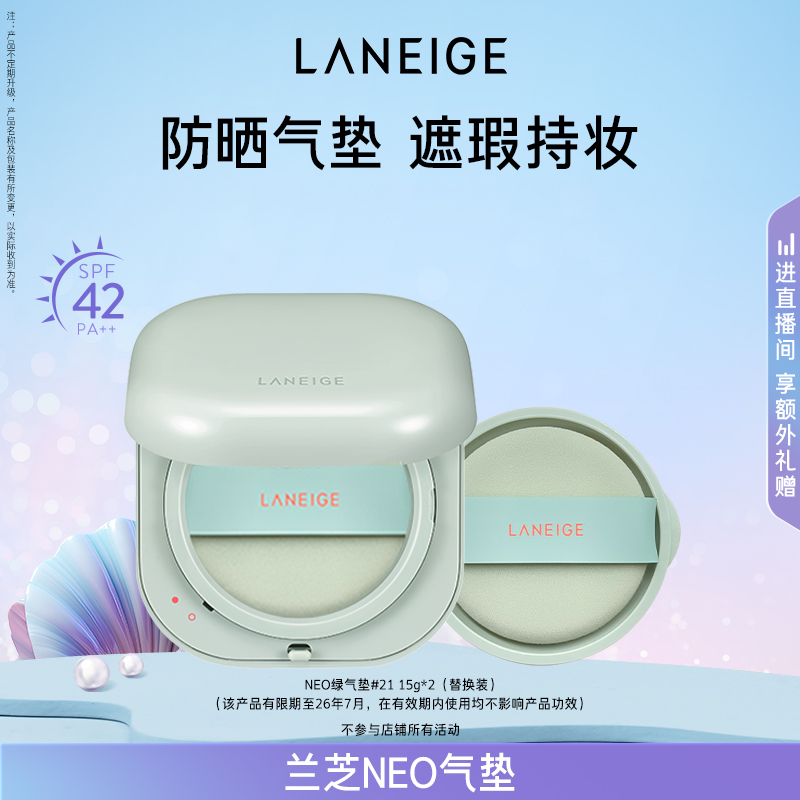 【专享】兰芝NEO气垫无瑕SPF42/PA++哑光控油遮瑕防晒焕白SPF50+