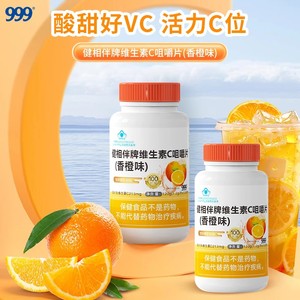 999维生素C咀嚼片vc片男女维C成人维生素C香橙味