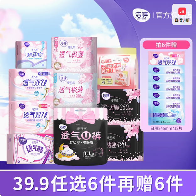 【任选6件】洁婷透气樱花双U卫生巾日夜用卫生巾任意组合官方正品