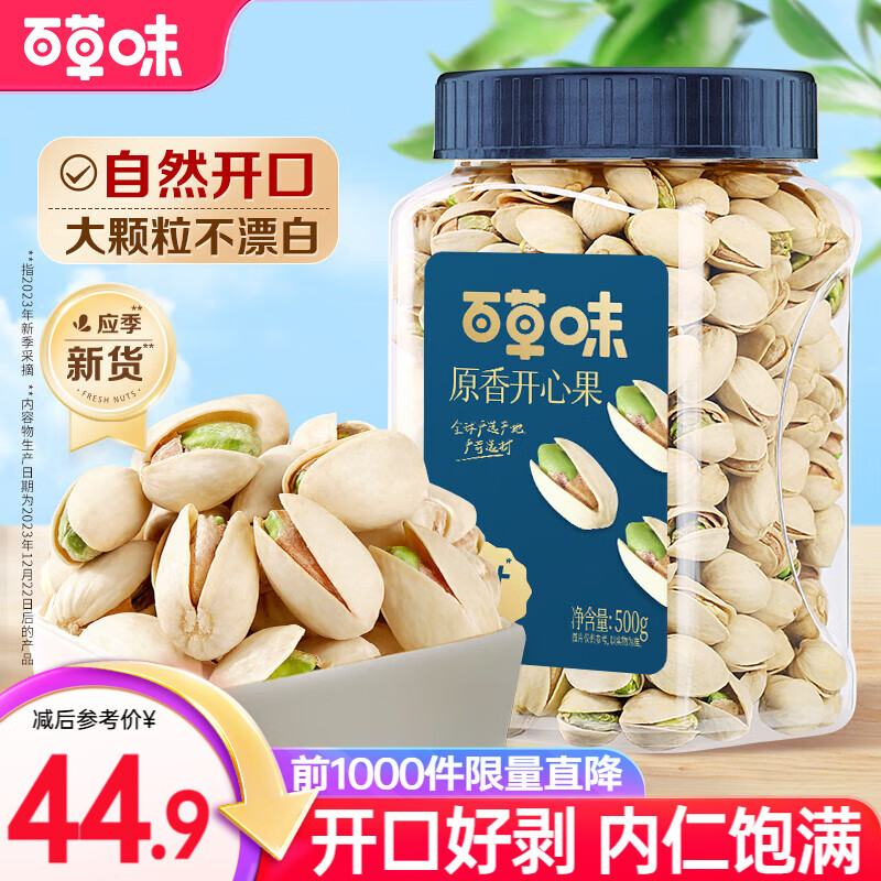 【官方旗舰店】百草味 无漂白盐原香开心果 500g/罐 44.9元