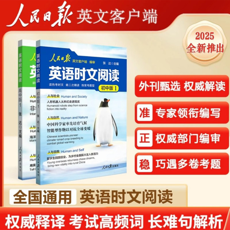 2025新版人民日报英语时文阅读初中版高中版紧跟热点 热考时文高考中考英语阅读题型重点词汇伴你阅读英语版时文阅读高一二三正版 21.5元