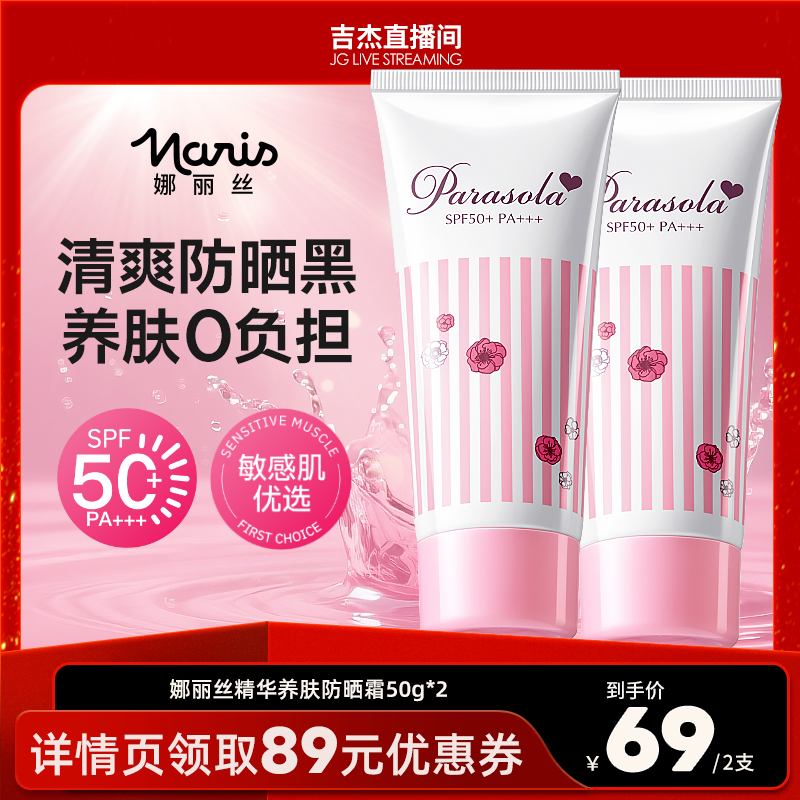 【吉杰直播间】 娜丽丝正品防晒隔离霜学生党面部身体敏感肌 69元