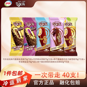 【补贴价89.9】伊利 巧乐兹雪糕冰淇淋 量贩装40支