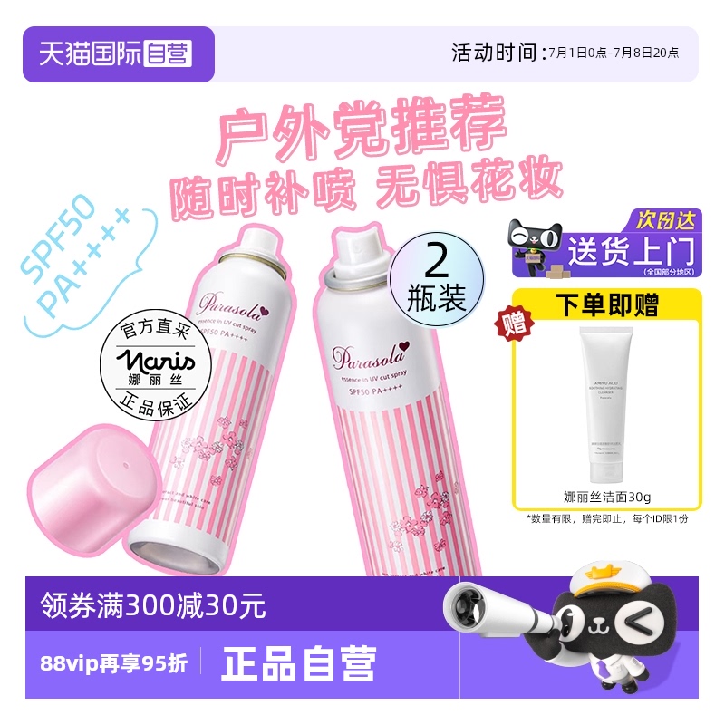 【自营】Naris/娜丽丝防晒霜喷雾90g2瓶防紫外线全身面部通用清爽 109元