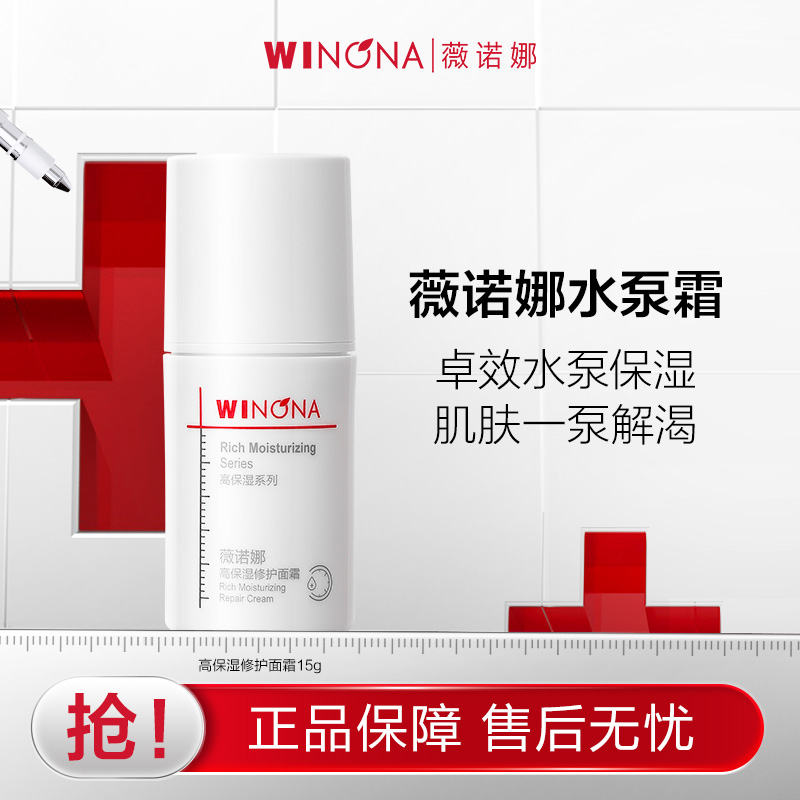 【活动优惠】抢！ 薇诺娜高保湿修护面霜15g 滋润【效期剩16个月
