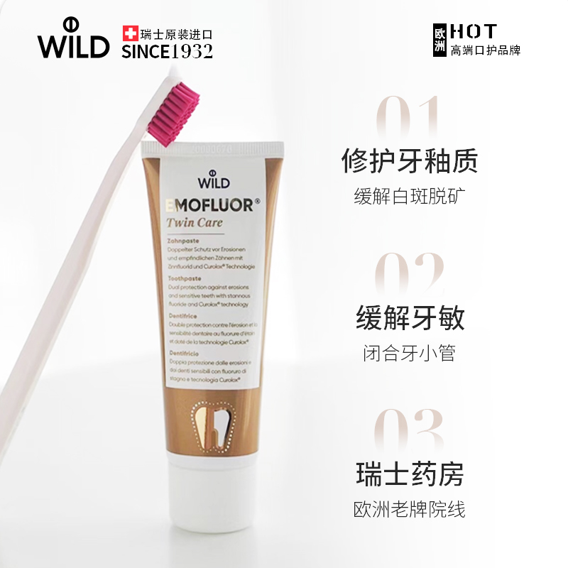 Wild怀尔德瑞士进口含氟防蛀牙膏多肽修护牙釉质牙敏感正畸护理