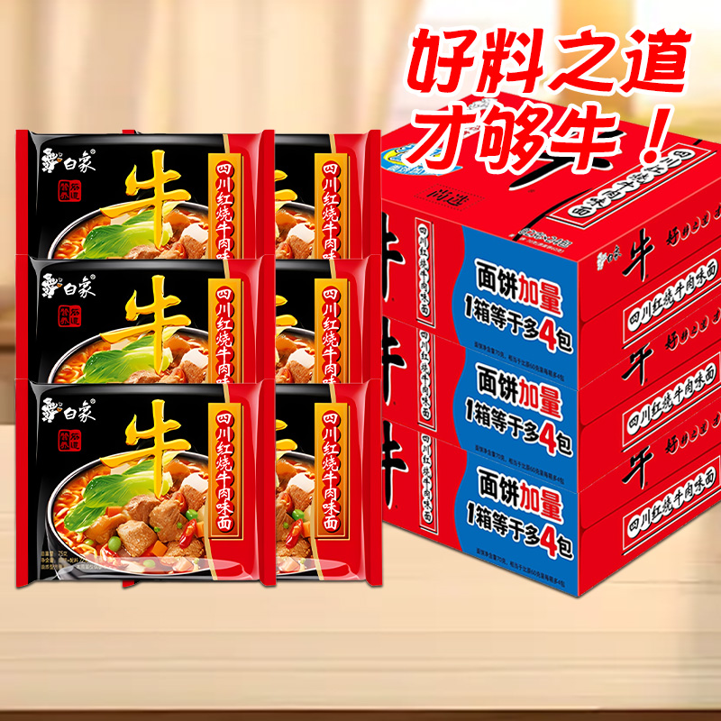 白象方便面整箱批发牛面四川红烧牛肉面泡面袋装夜宵好喝大骨面 19.9元