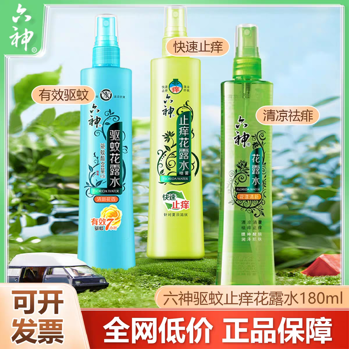 六神花露水180ml驱蚊止痒喷雾夏季款老式官方旗舰店正品清凉祛痱