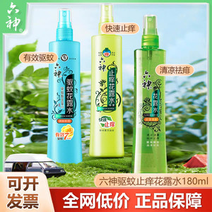 六神花露水180ml驱蚊止痒喷雾夏季款老式官方旗舰店正品清凉祛痱