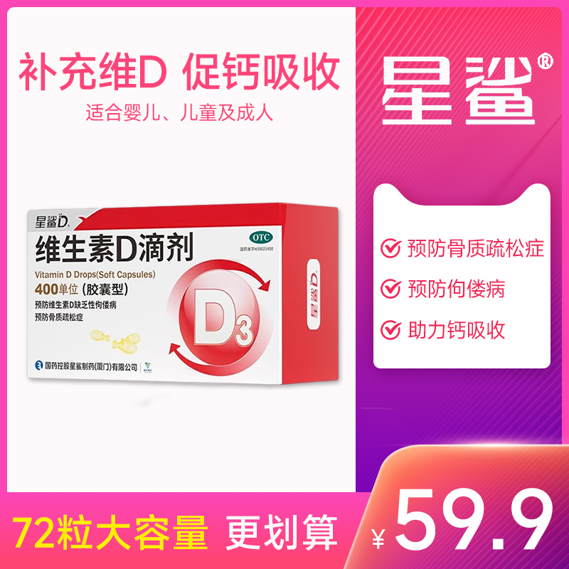 星鲨维生素D3滴剂促钙吸收骨质疏松佝偻病缺钙宝宝儿童vd胶囊 59.9元