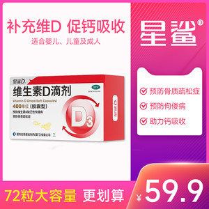 星鲨维生素D3滴剂促钙吸收骨质疏松佝偻病缺钙宝宝儿童vd胶囊