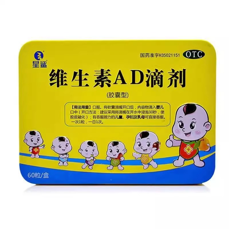 星鲨 维生素AD滴剂 60粒补充维生素A和D佝偻病夜盲症小儿手足抽搐 39.9元