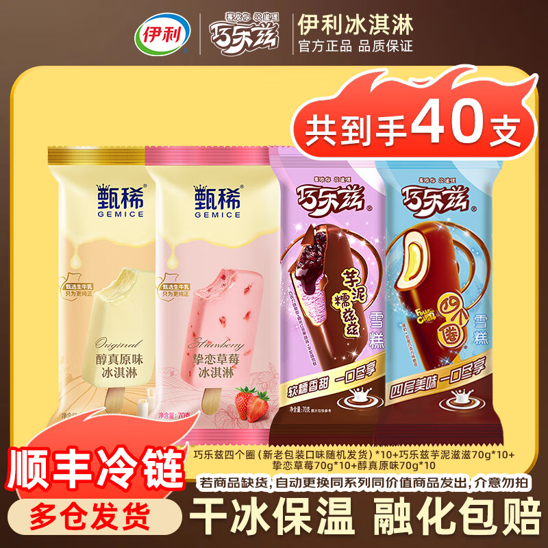 【JD专卖】伊利 雪糕 巧乐兹*20个+甄稀*20个 89.9元