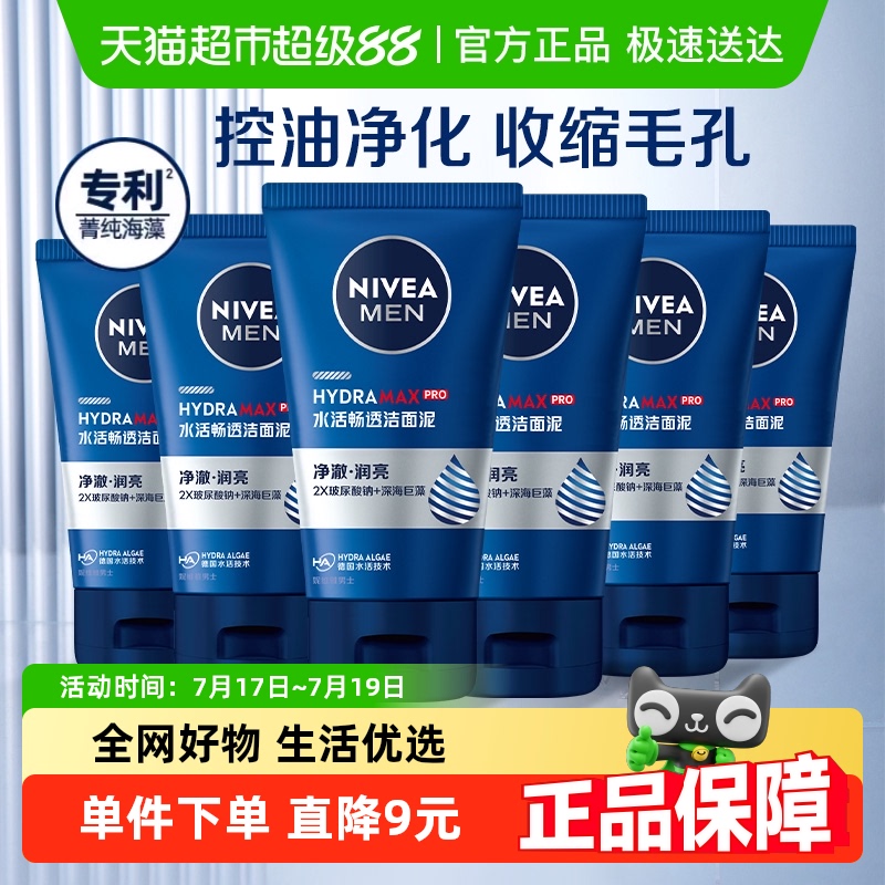 妮维雅男士水活多效洁面乳50g*6支 19元