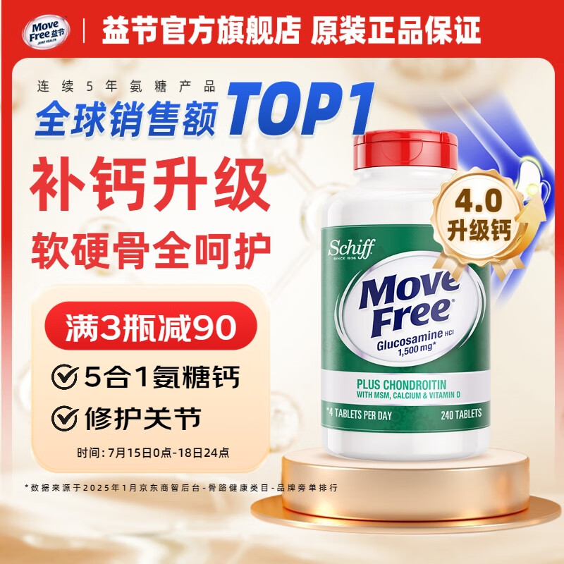 【拍1件实付369亓；拍2件708亓】Move Free益节 高钙氨糖软骨素钙片 240粒/瓶 389元