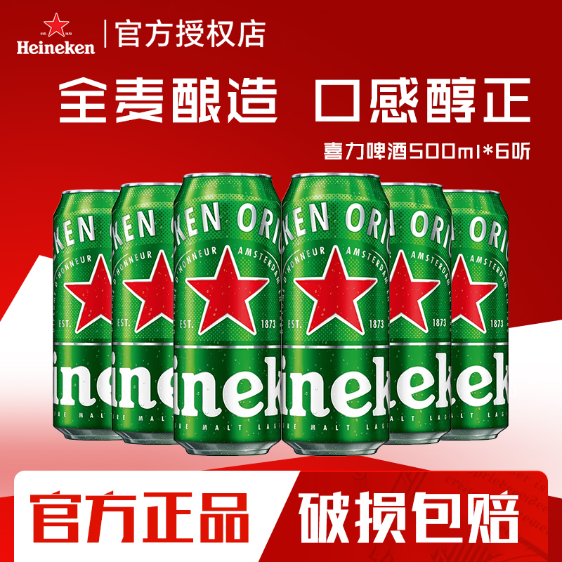 喜力经典啤酒500ml罐听瓶畅饮全麦酿造精酿原浆尝鲜整箱批发正品