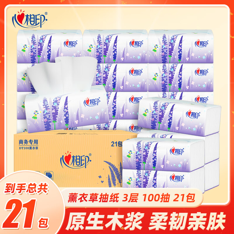 【JD旗舰店】心相印 薰衣草系列 3层加厚抽纸100抽*21包/箱 24.9元