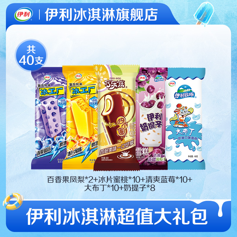 【推荐】伊利冰淇淋巧乐兹冰工厂伊利牧场多口味雪糕40支组合装 58元