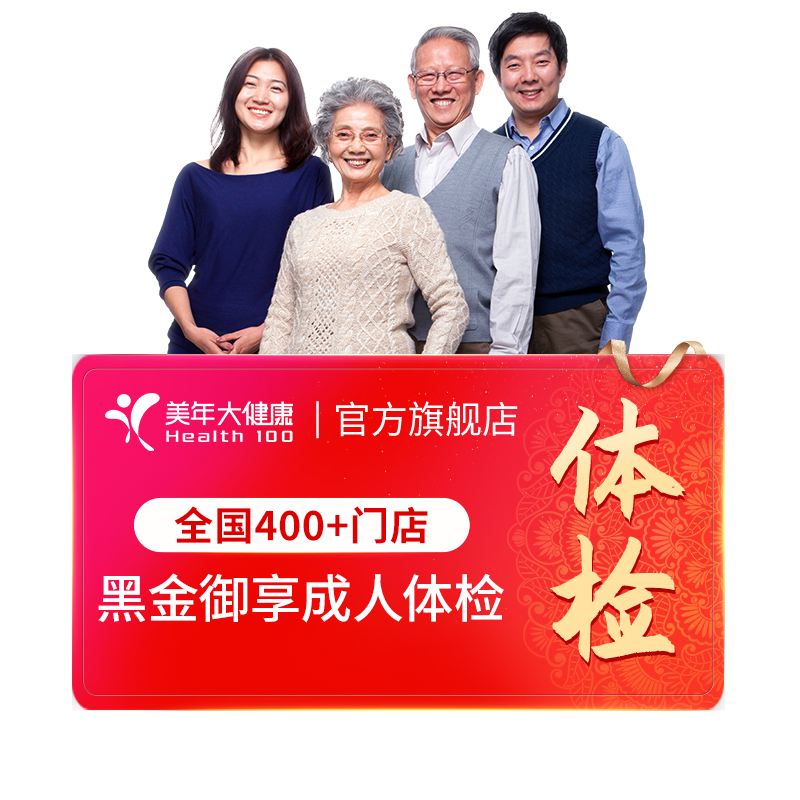 美年大健康旗舰店黑金御享深度体检优选套餐09TMMN00全身高端父母 2079.01元